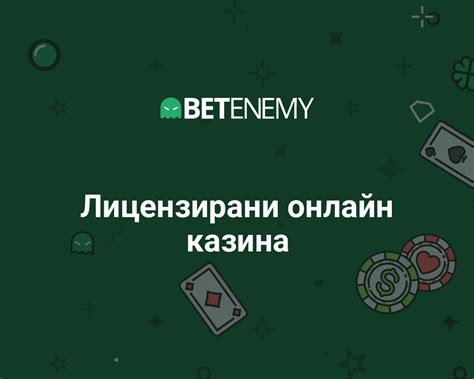 Списък на казина с лиценз (2024 г.) .